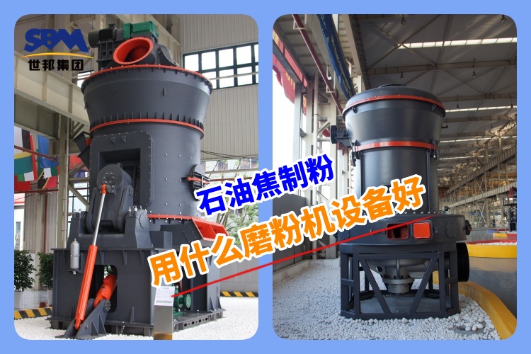石油焦制粉用什么磨粉機設備好呢？