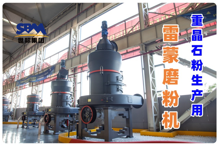 用于重晶石粉生產(chǎn)的雷蒙磨粉機哪個廠家的好