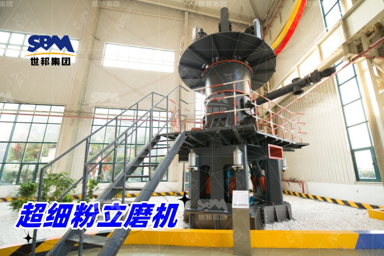 超細粉立磨機：產(chǎn)量驚人，價格合理，工業(yè)制粉的理想之選！