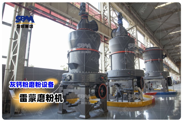 對比其它灰鈣粉磨粉設(shè)備，選用雷蒙磨粉機有哪些優(yōu)勢？