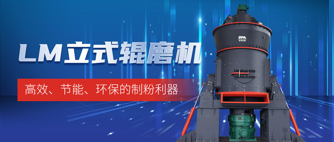 “炭”路先鋒，綠色轉(zhuǎn)型—上海世邦LM立式磨煤機助力甘肅年產(chǎn)30萬噸煤粉生產(chǎn)線