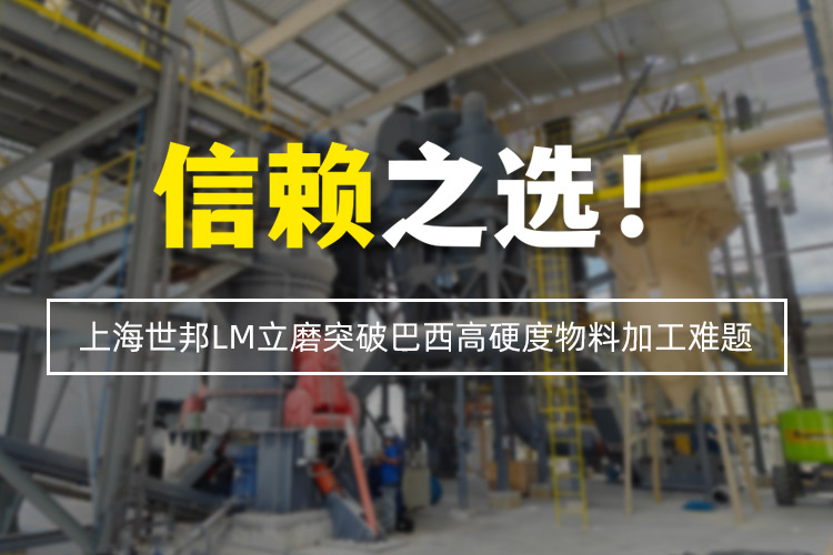 信賴之選 | 上海世邦LM立式磨粉機突破巴西高硬度物料加工難題！