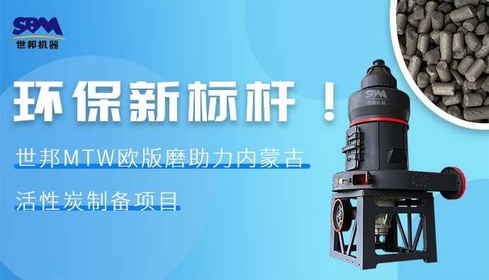 環保新標桿！世邦MTW歐版磨助力內蒙古活性炭制備項目