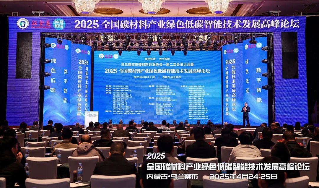 會議動態 | 上海世邦亮相2025全國碳材料產業綠色低碳智能技術發展高峰論壇