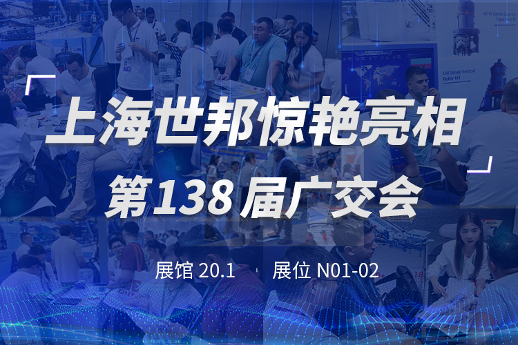 上海世邦亮相第138屆廣交會，粉磨裝備彰顯中國智造實力！