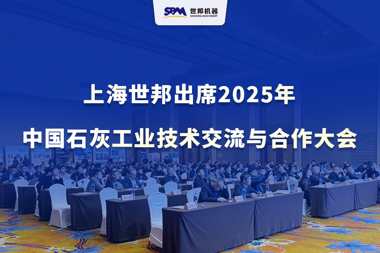 綠色智改，賦能升級 | 上海世邦出席2025年中國石灰工業(yè)技術(shù)交流與合作大會